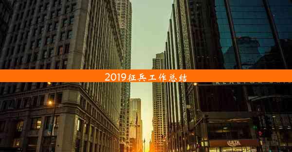 2019征兵工作总结