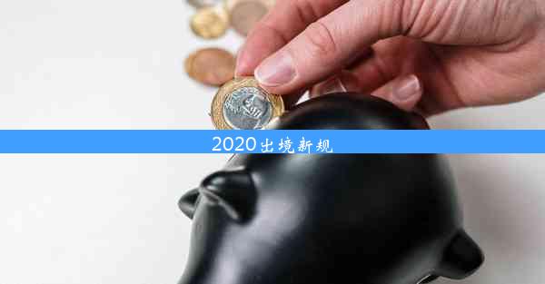 2020出境新规