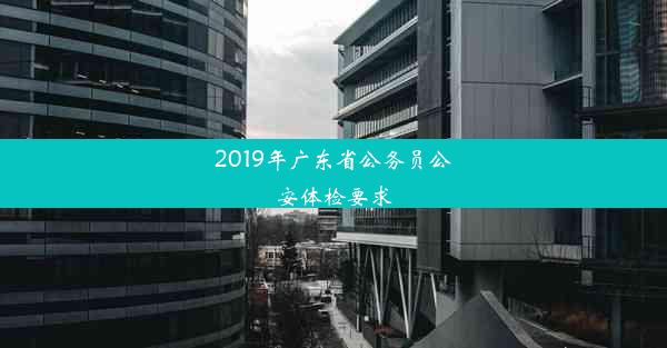 2019年广东省公务员公安体检要求