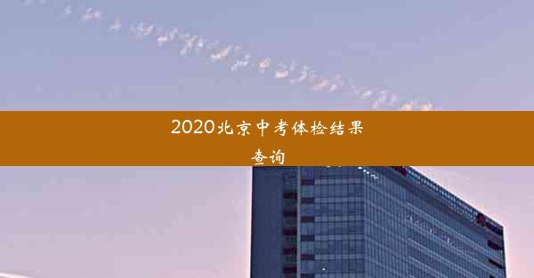 2020北京中考体检结果查询