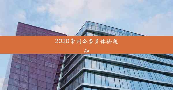 2020常州公务员体检通知