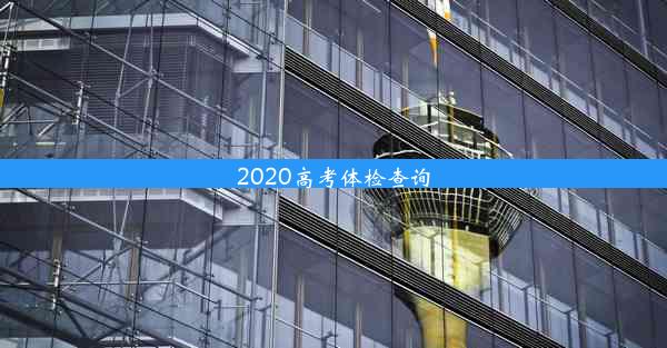 2020高考体检查询