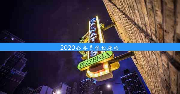 2020公务员体检尿检