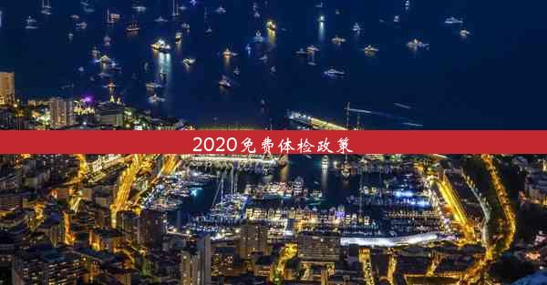 <b>2020免费体检政策</b>