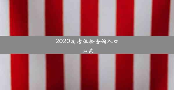 <b>2020高考体检查询入口山东</b>