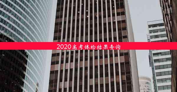 2020高考体检结果查询