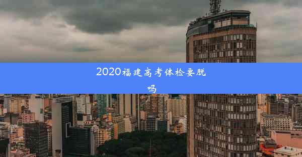 2020福建高考体检要脱吗