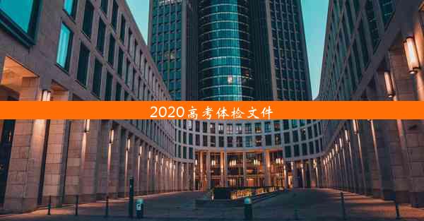 <b>2020高考体检文件</b>