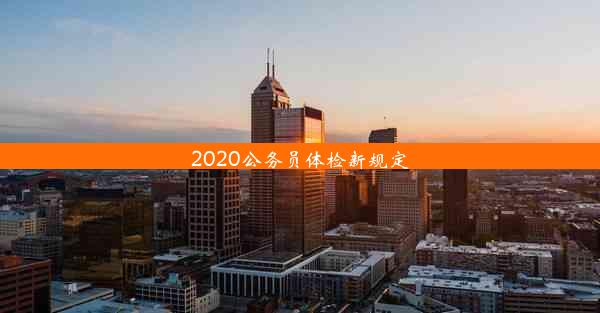 2020公务员体检新规定