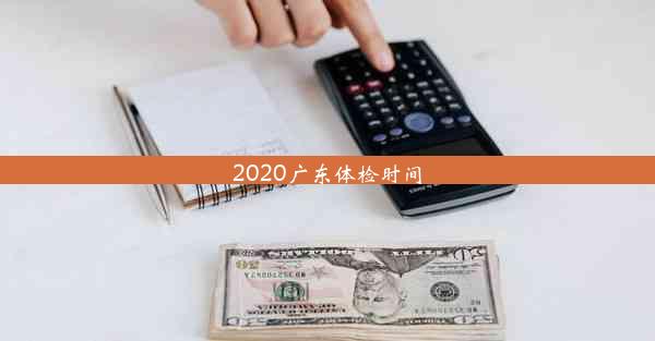 2020广东体检时间