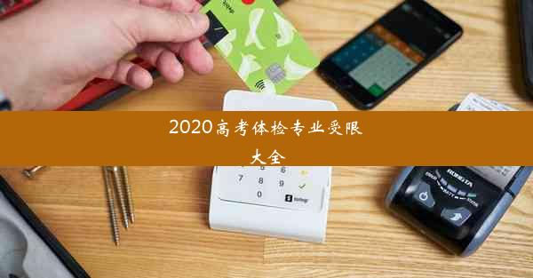 2020高考体检专业受限大全