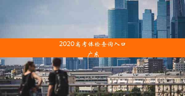 2020高考体检查询入口广东