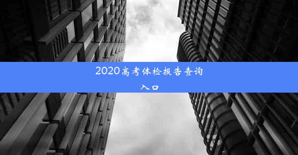 <b>2020高考体检报告查询入口</b>