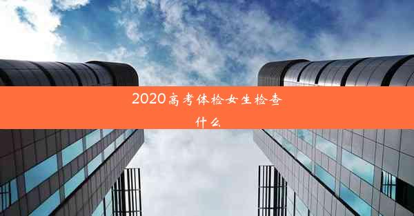 2020高考体检女生检查什么