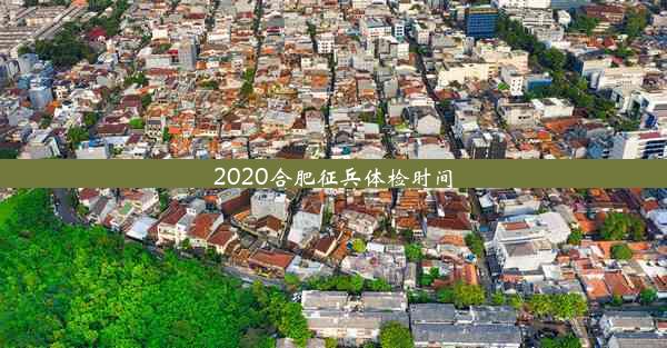 2020合肥征兵体检时间