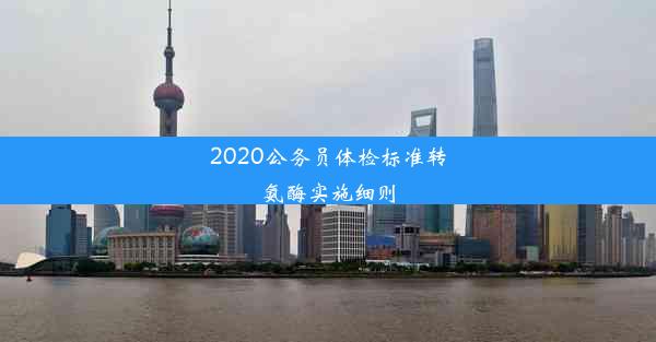 2020公务员体检标准转氨酶实施细则