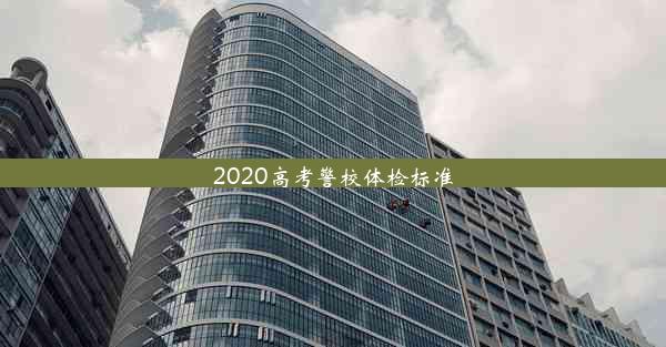 <b>2020高考警校体检标准</b>