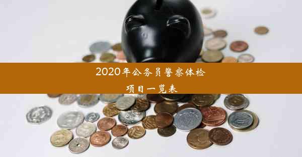 2020年公务员警察体检项目一览表