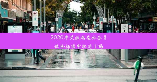 2020年艾滋病在公务员体检标准中取消了吗