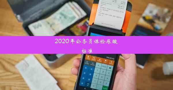 2020年公务员体检尿酸标准