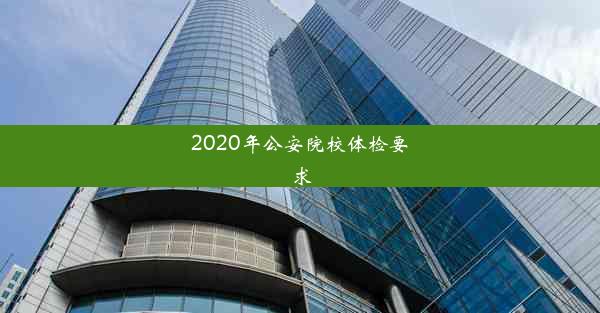 2020年公安院校体检要求