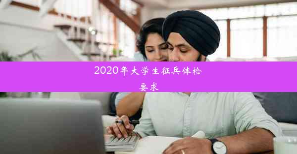 <b>2020年大学生征兵体检要求</b>