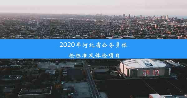 2020年河北省公务员体检标准及体检项目