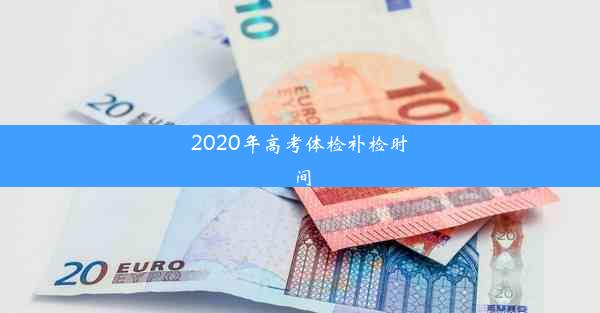 2020年高考体检补检时间