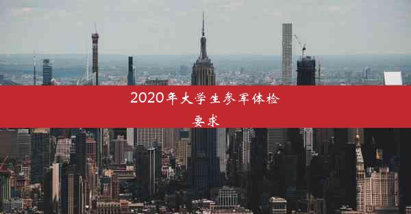 2020年大学生参军体检要求