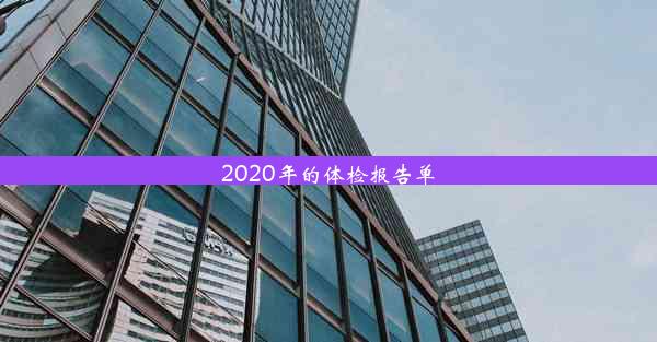 2020年的体检报告单