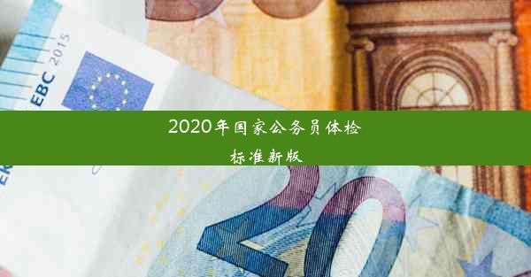 <b>2020年国家公务员体检标准新版</b>