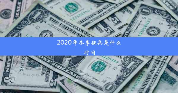 <b>2020年冬季征兵是什么时间</b>