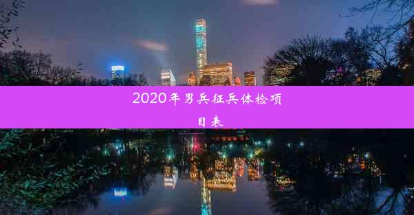 2020年男兵征兵体检项目表