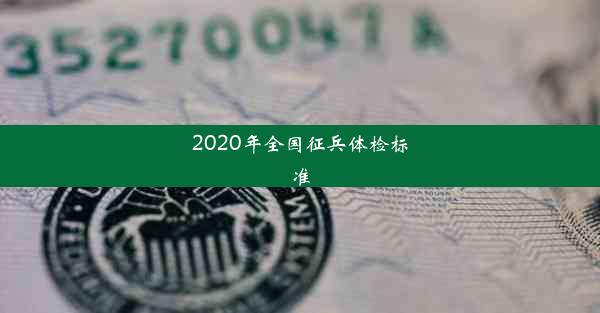 2020年全国征兵体检标准