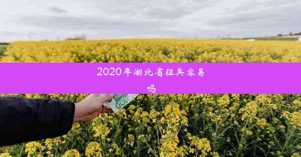 2020年湖北省征兵容易吗