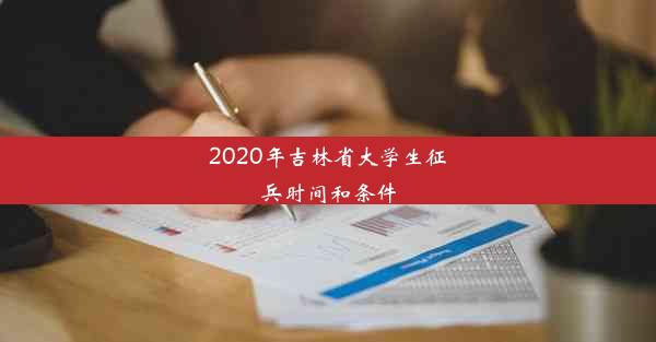 2020年吉林省大学生征兵时间和条件