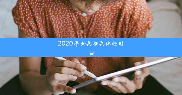 2020年女兵征兵体检时间