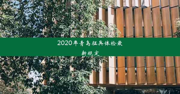 2020年青岛征兵体检最新规定