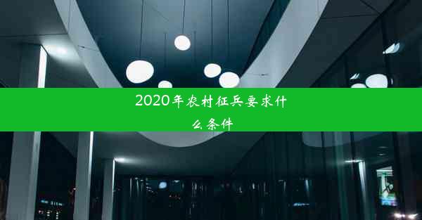 2020年农村征兵要求什么条件