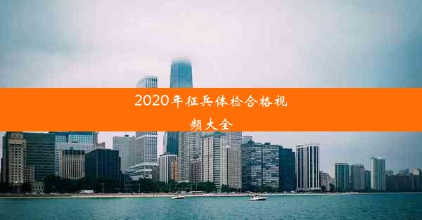 <b>2020年征兵体检合格视频大全</b>