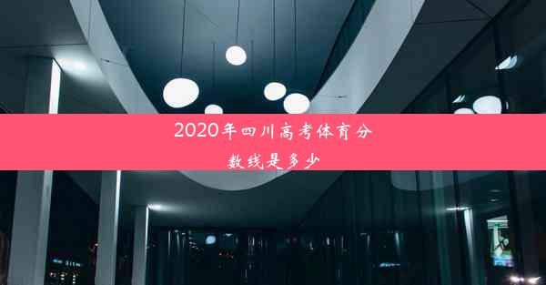 2020年四川高考体育分数线是多少