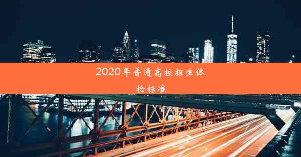 <b>2020年普通高校招生体检标准</b>