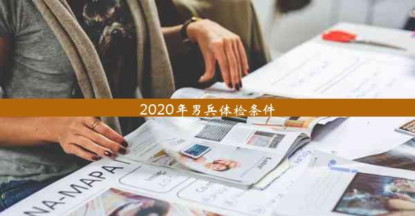 2020年男兵体检条件