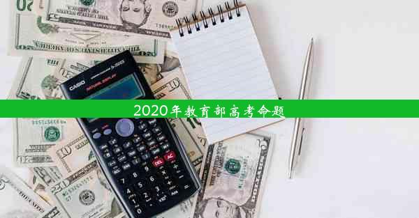 2020年教育部高考命题