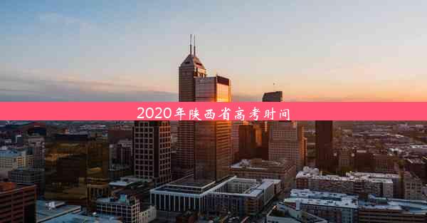 2020年陕西省高考时间