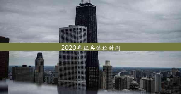 2020年征兵体检时间