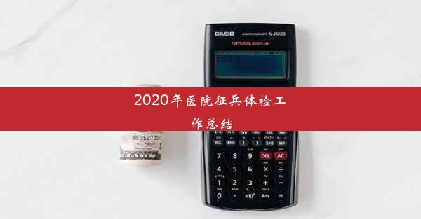 2020年医院征兵体检工作总结