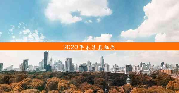 <b>2020年永清县征兵</b>