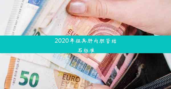 2020年征兵肝内胆管结石标准