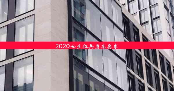 <b>2020女生征兵身高要求</b>